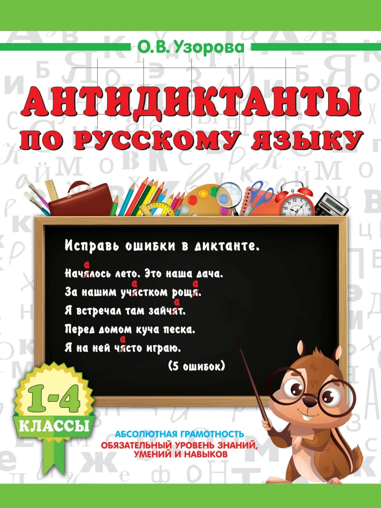 Anti-dictations in Russian Language. Grades 1-4