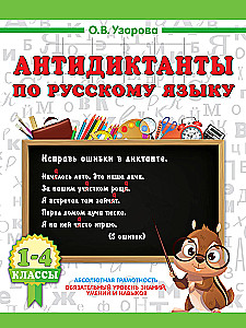 Anti-dictations in Russian Language. Grades 1-4