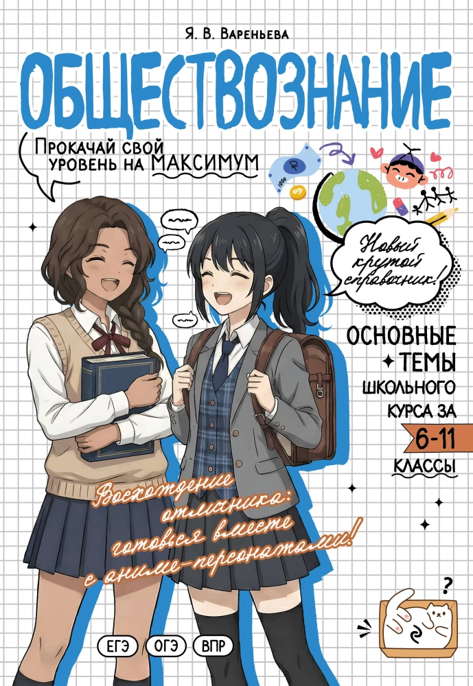 Обществознание. Прокачай свой уровень на максимум