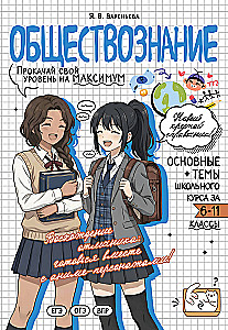 Обществознание. Прокачай свой уровень на максимум
