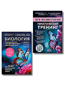 Подготовка к ЕГЭ по биологии. Комплект из 2-х книг Ксении Напольской