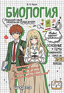 Биология. Прокачай свой уровень на максимум