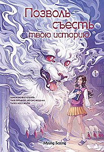 Позволь съесть твою историю. Том 1