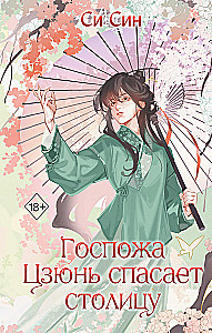 Госпожа Цзюнь спасает столицу