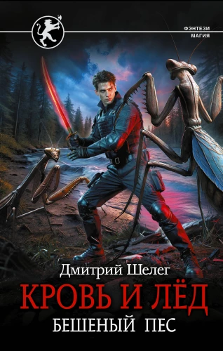 Blood and Ice. Mad Dog