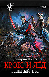 Blood and Ice. Mad Dog