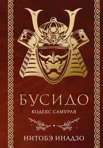 Bushido. The Samurai Code