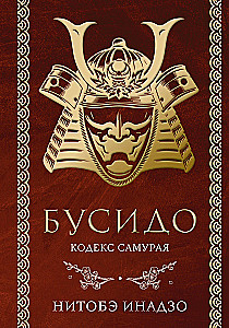 Bushido. The Samurai Code