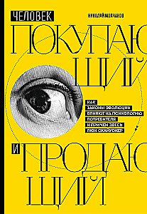 Cilvēks, kurš pērk un pārdod. Kā evolūcijas likumi ietekmē patērētāja psiholoģiju un kāda saistība ir Lūkam Skaivokeram