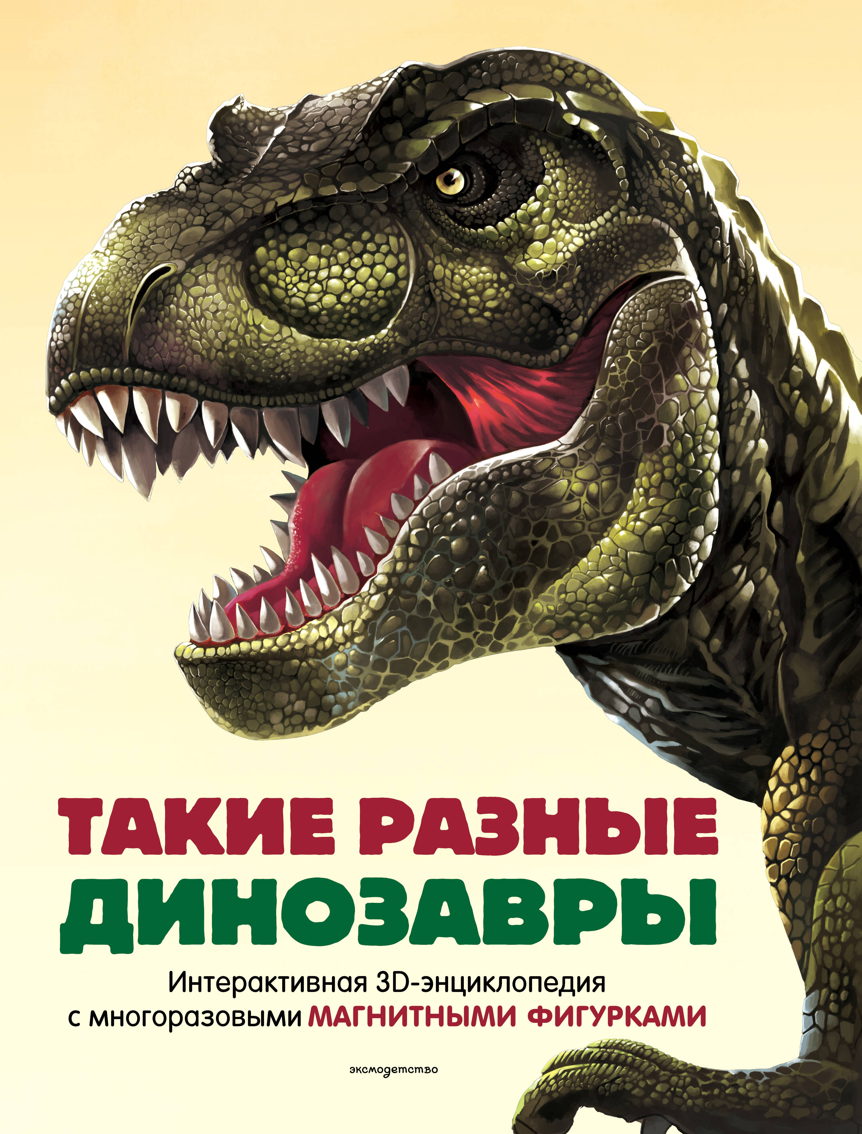 Tak różne dinozaury. Interaktywna encyklopedia 3D z wielokrotnymi figurkami magnetycznymi