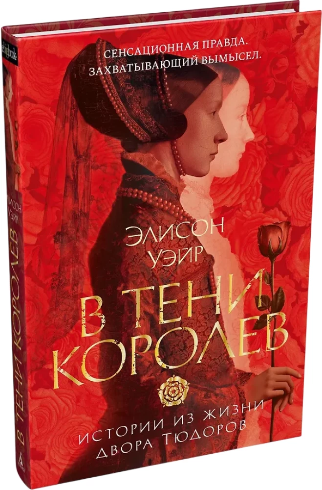 В тени королев. Истории из жизни двора Тюдоров