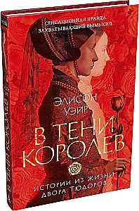 В тени королев. Истории из жизни двора Тюдоров