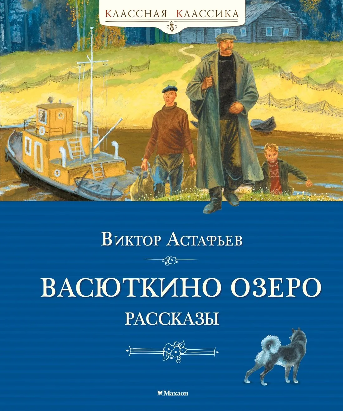 Jezioro Wasiutki. Opowiadania
