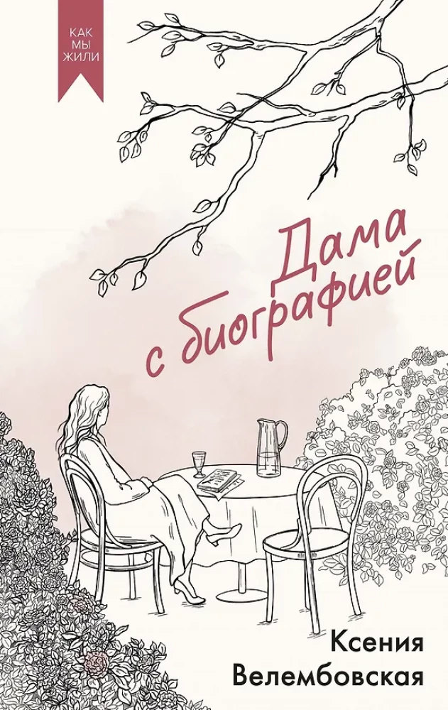 The Lady with a Biography