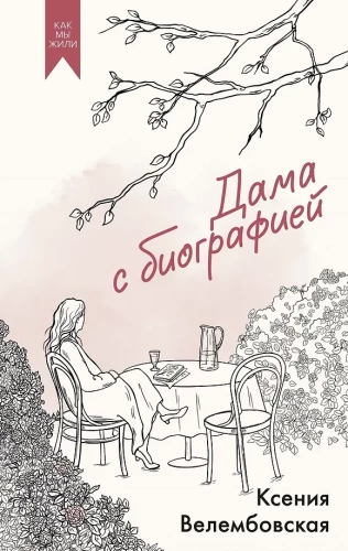 The Lady with a Biography