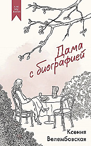 The Lady with a Biography