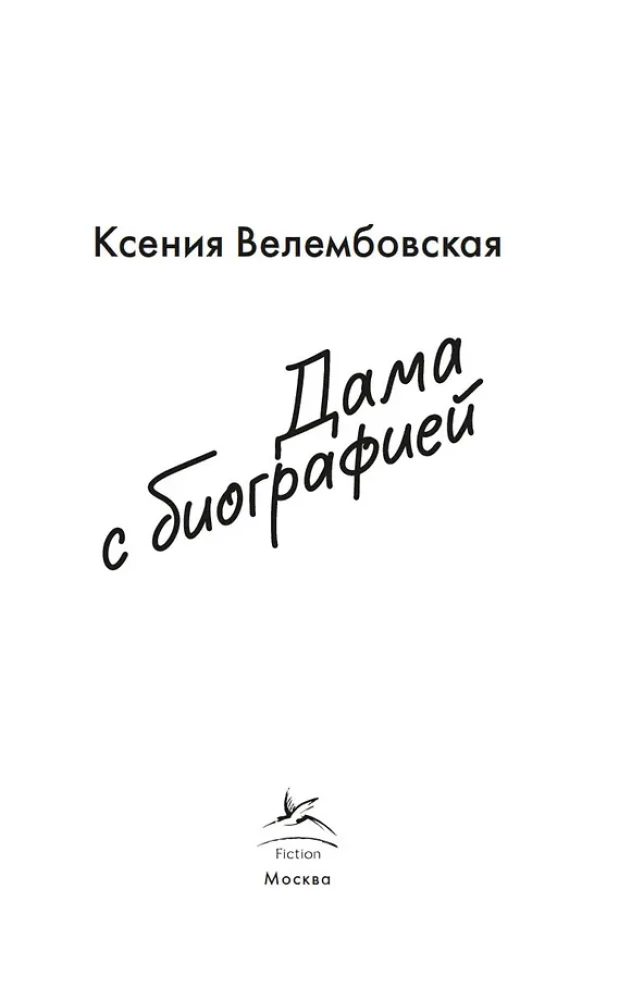 The Lady with a Biography