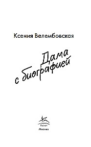 The Lady with a Biography