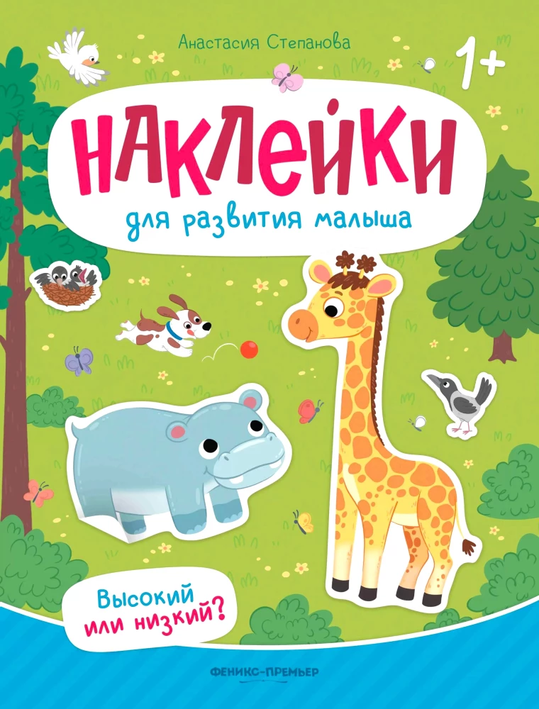 Stickers for Child Development. High or Low?