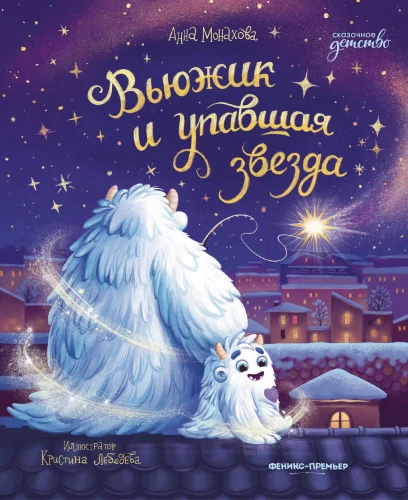 Snieguolis ir nukritusi žvaigždė