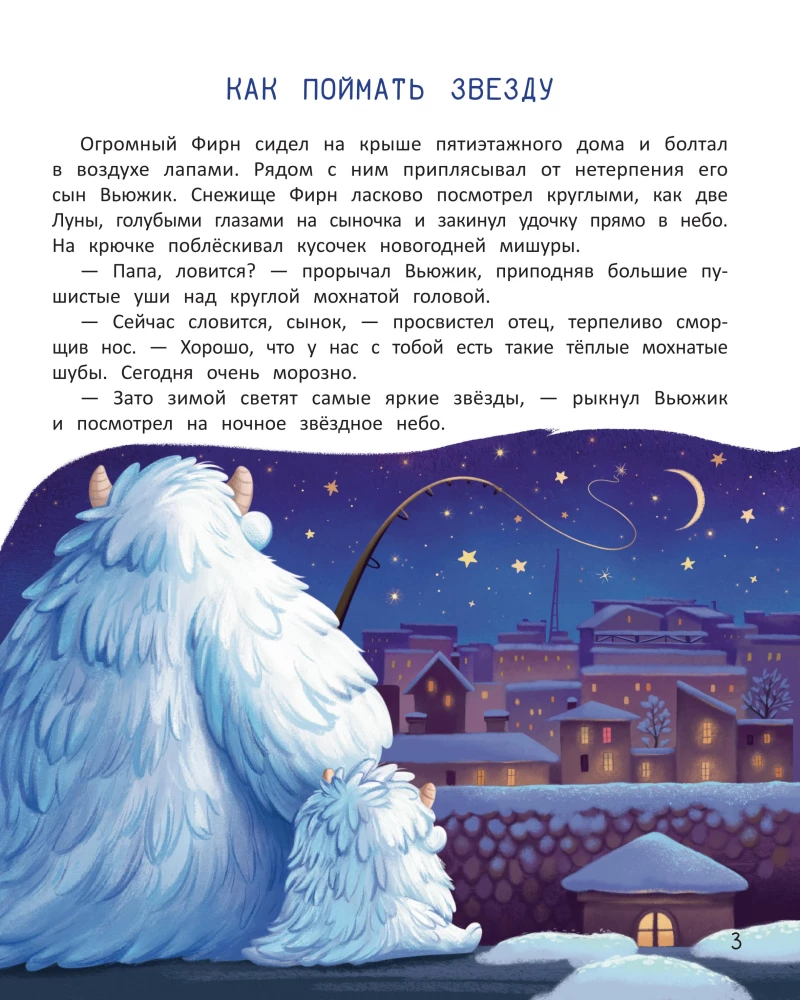 Вьюжик и упавшая звезда