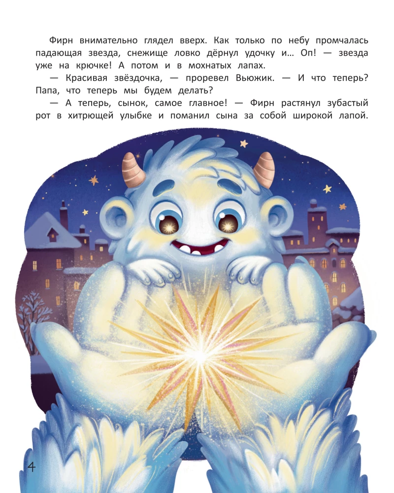 Вьюжик и упавшая звезда