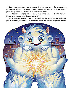 Вьюжик и упавшая звезда