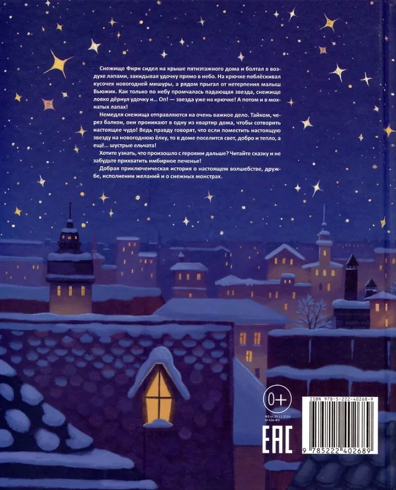 Вьюжик и упавшая звезда