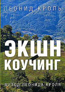 Action coaching. Metoda Leonida Krolya