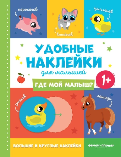 Kur mano mažylis? Lipdukų knyga