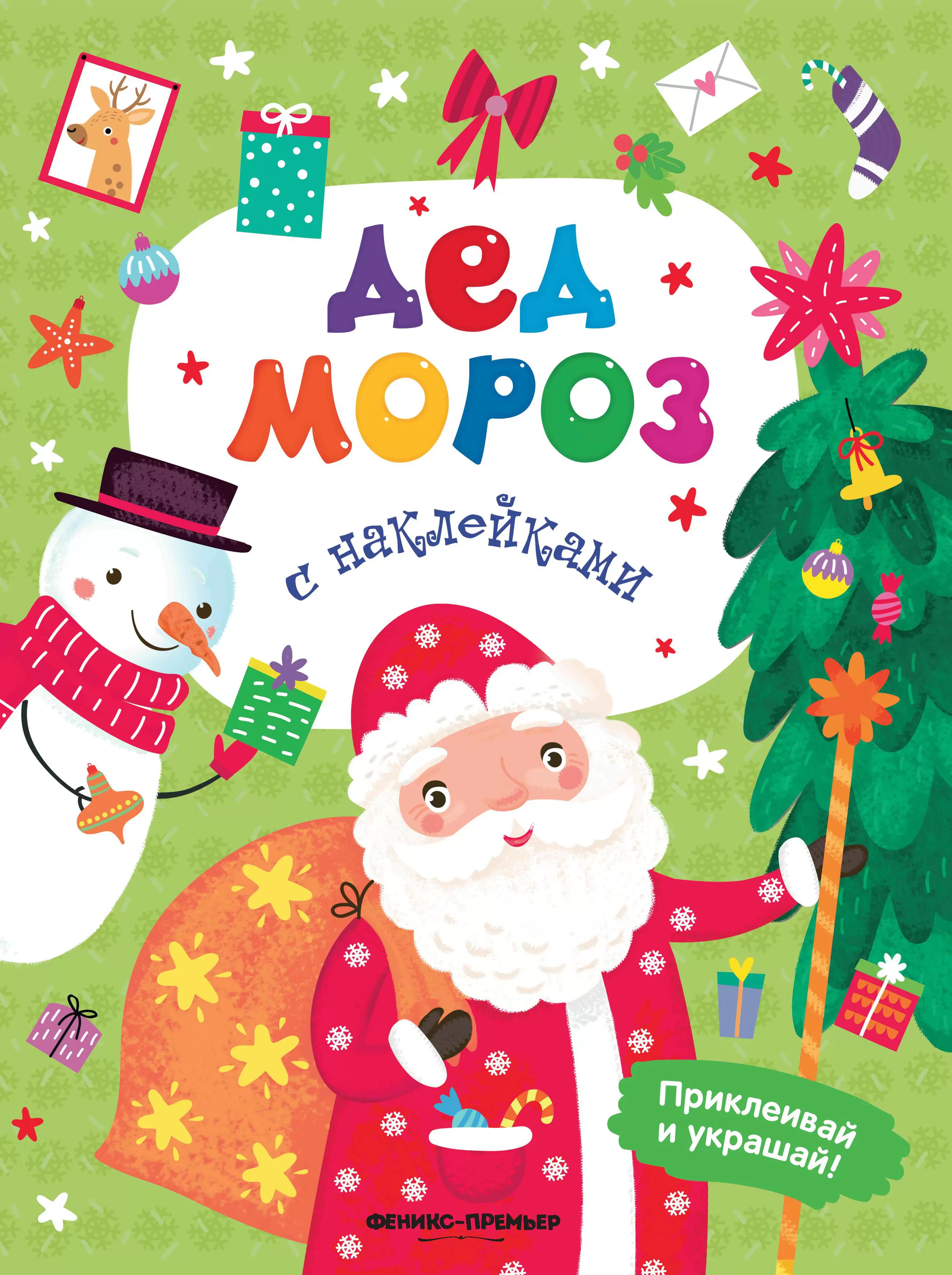 Дед Мороз. Книжка с наклейками