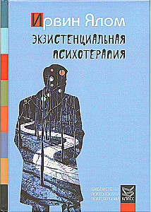 Экзистенциальная психотерапия