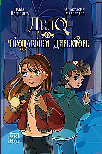Дело о пропавшем директоре