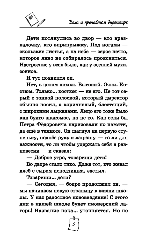 Дело о пропавшем директоре