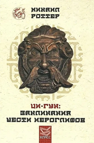 Qi-Gong: The Spells of the Six Hieroglyphs. Secrets of the Five Elements