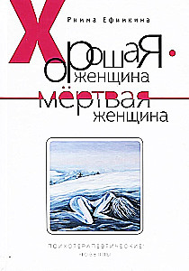 A Good Woman is a Dead Woman