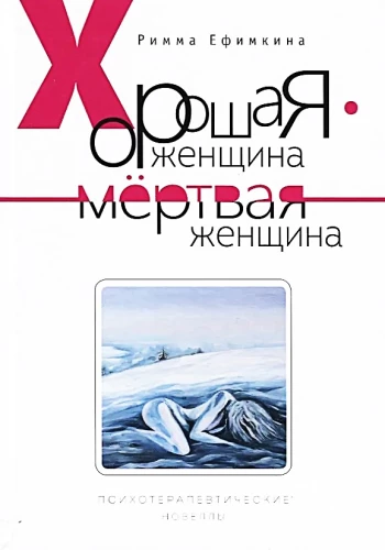 Хорошая женщина - мертвая женщина