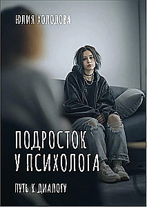Teenager at the Psychologist. The Path to Dialogue