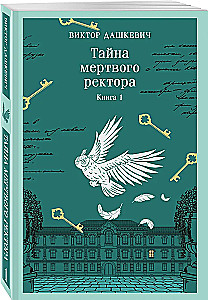 Suri rektori saladus. Raamat 1