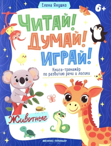 Gyvūnai. Kalbos ir logikos vystymo pratybų knyga