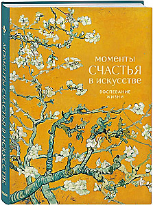 Momente des Glücks in der Kunst. Hymne an das Leben