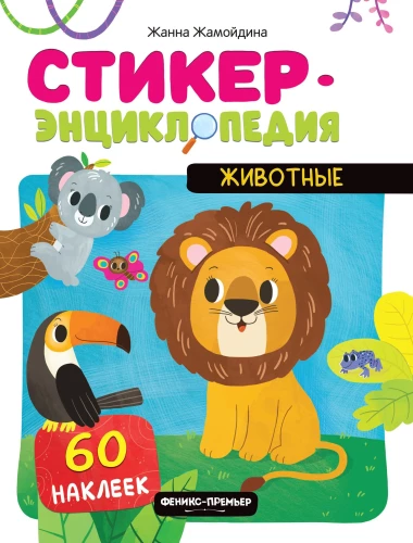 Gyvūnai. Lipdukų knyga