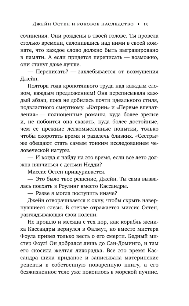 Jane Austen and the Fatal Inheritance