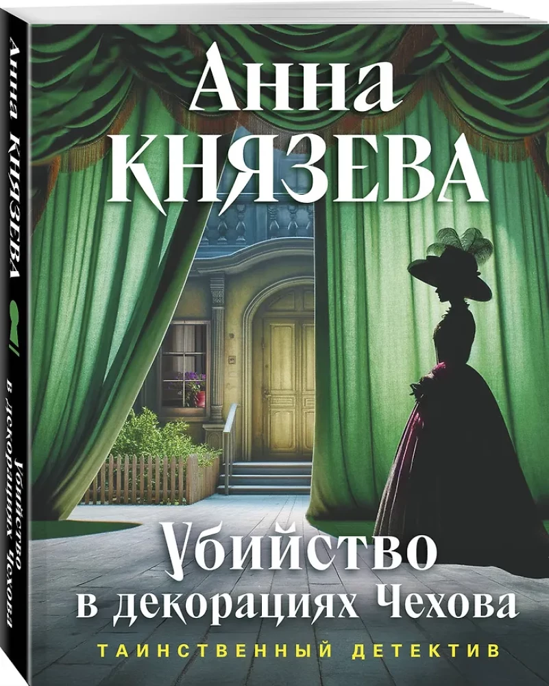 Mõrv Tšehhovi dekoreerimisel