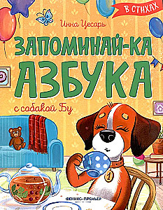 Запоминай-ка. Азбука с собакой Бу в стихах