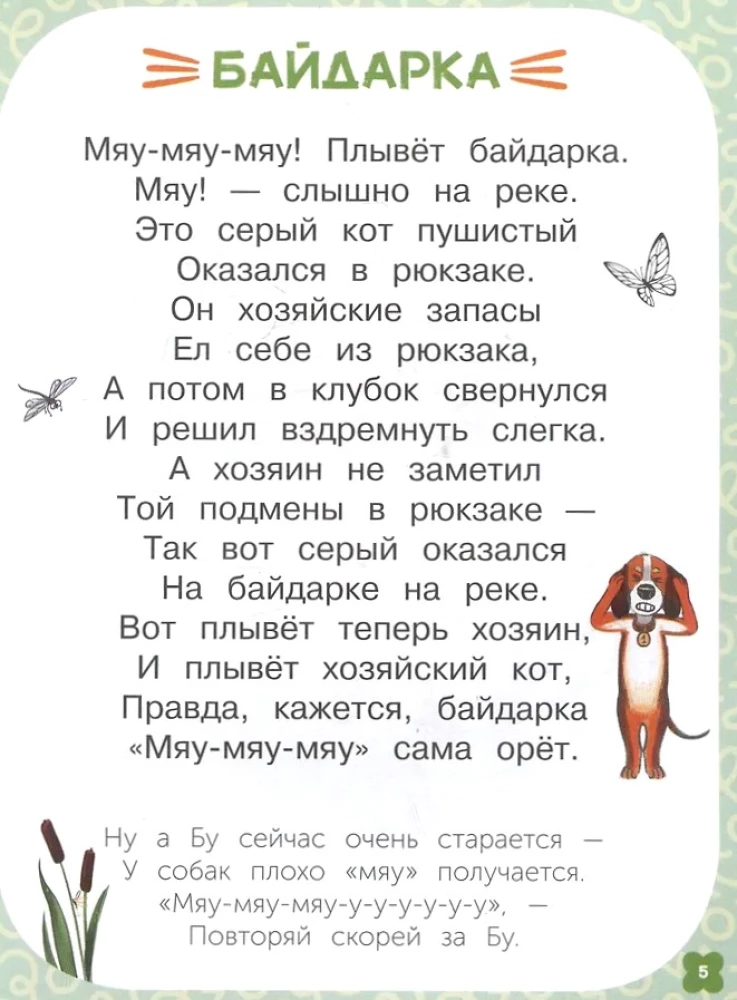 Запоминай-ка. Азбука с собакой Бу в стихах