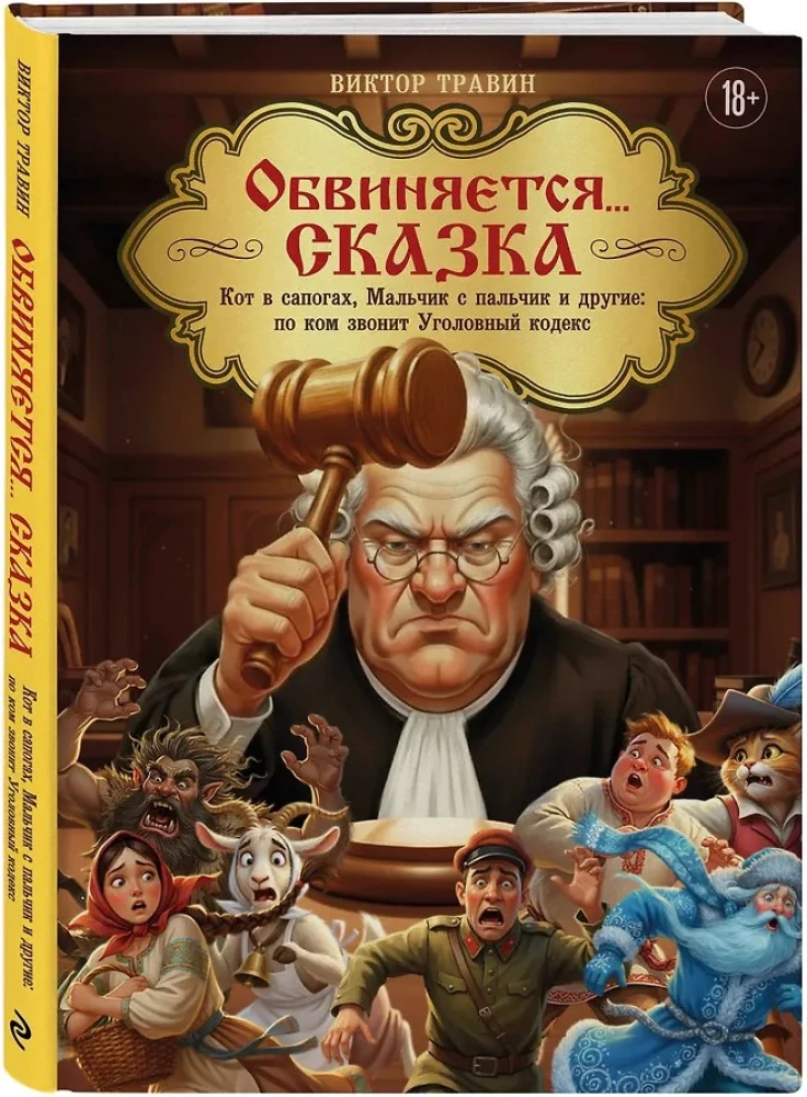 Обвиняется... Сказка. Кот в сапогах, Мальчик с пальчик и другие: по ком звонит Уголовный Кодекс