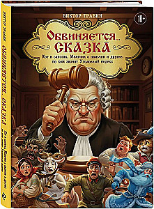 Обвиняется... Сказка. Кот в сапогах, Мальчик с пальчик и другие: по ком звонит Уголовный Кодекс