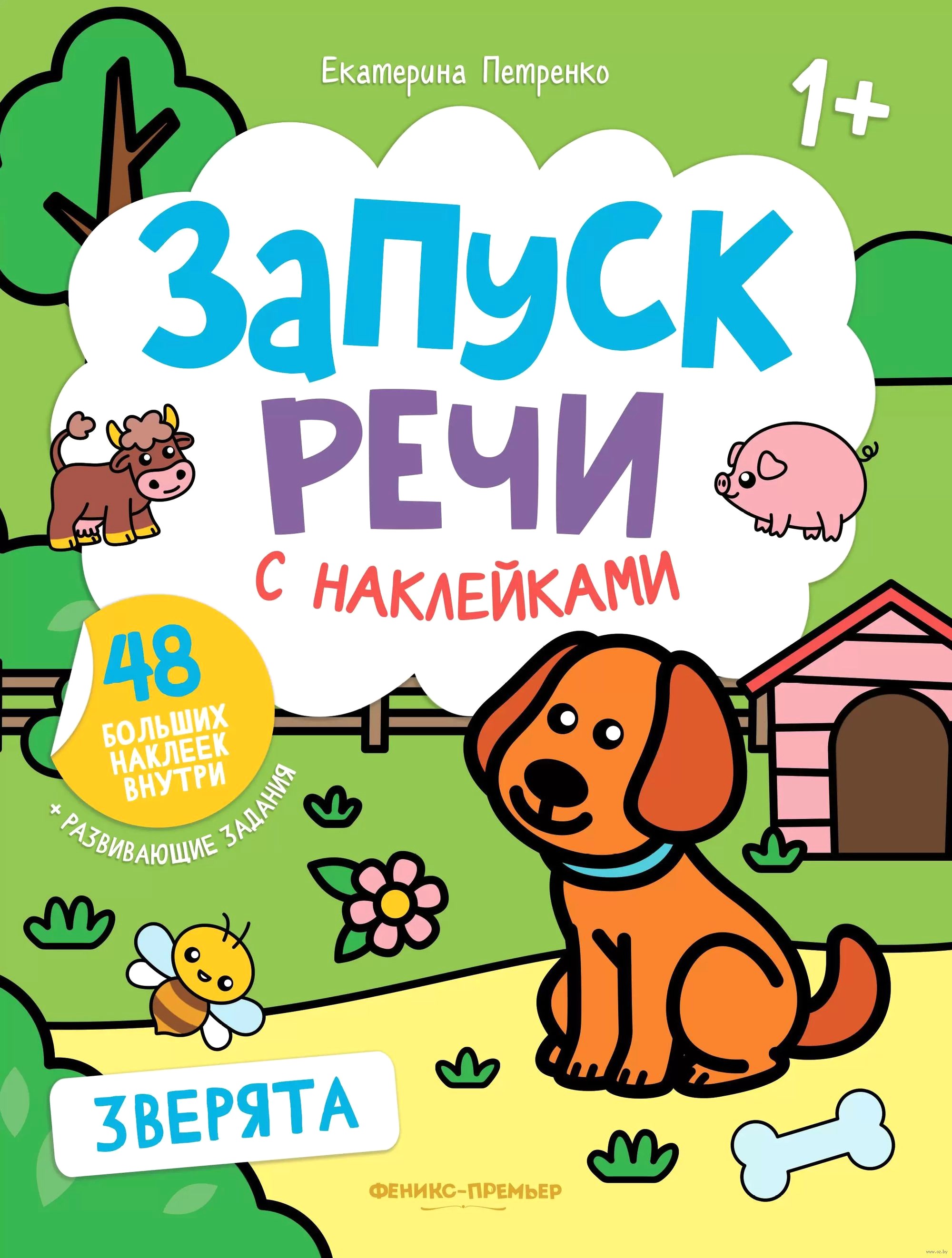Speech Launch with Stickers. Little Animals