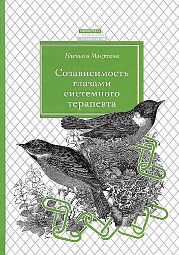 Созависимость глазами системного терапевта